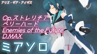 【アリスギア】 ミア・ヴォワザンソロ　Op.ストレリチア　Enemies of the Future　D.MAX(Lv200)（iPad）【ALICE GEAR AEGIS】