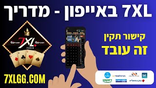 7XL להורדה לא עובד באייפון? הנה מדריך להורדה ב-5 שלבים לסידור התקלה