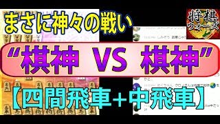 もはや理解不能・・・神様同士の異次元の将棋【棋神 vs 棋神（対抗型編）】