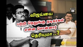 விஜய்யை பற்றி தெலுங்கு நடிகர்கள் என்ன சொன்னார் தெரியுமா..? | Tollywood Actors Speak About Vijay |