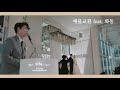 주례없는예식의 사회자 시점 full ver.