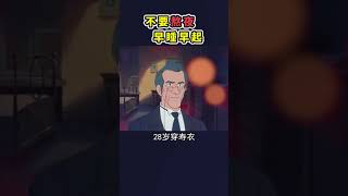 早睡早起不要熬夜啊