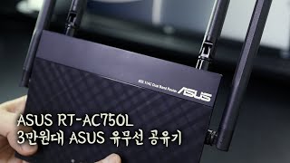 3만원대 가성비 ASUS 유 무선 공유기  [ASUS RT-AC750L]