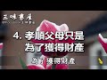 子女也有「假孝順」嗎？這4件事情一看便知，再好的偽裝也沒用！ 三味書屋