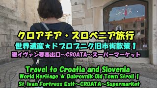 クロアチア・スロベニア旅行★世界遺産★ドブロブニク旧市街散策１★聖イヴァン要塞出口～CROATA～スーパーマーケット・World HeritageDubrovnik Old Town Stroll 1