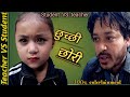 Home work/Chhuchhe chhori।छुच्ची छोरी।student vs teacher।बाउ छोरी को दम्दार act।rashu shrestha