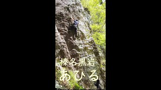 榛名黒岩　あひる(5.11c)