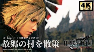 【FF7 リバース】故郷ニブルヘイム、給水塔やクラウドの家とティファの家など村内を巡る【Final Fantasy VII Rebirth】