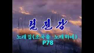 【カラオケ全65曲】 조선가요 《림진강》