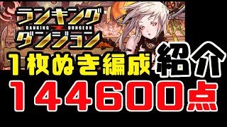 【ランキングダンジョン】ピュール杯‼　一枚抜き編成紹介かつコツ的なありが～いお話【パズドラ】