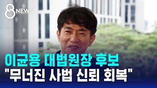 이균용 대법원장 후보 \