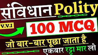 भारतीय संविधान 100 MCQ जो बार-बार पूछा जाता है, रट्टा मार लो | Indian Constitution Question | Polity