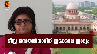 ഇത്രയും ദിവസം കസ്റ്റഡിയിൽ വച്ചിട്ട്  എന്ത് തെളിവ് കിട്ടി; ടീസ്റ്റ സെതൽവാദിന് ഉപാധികളോടെ  ജാമ്യം