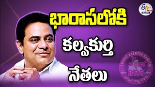 కేటీఆర్ సమక్షంలో భారాసలో చేరికలు | Kalwakurthy Leaders Joining in BRS | Minister KTR || LIVE