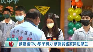 鼓勵國中小學子努力 蔡錦賢發放獎助學金