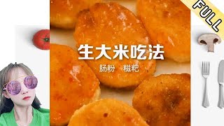 臘月小九的花樣美食 第207期：「腸粉」家庭簡易版做法,操作簡單方便,營養又美味,老少皆宜#美食 #美食分享官 #美食教程