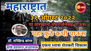 🔴डॉ.मच्छिन्द्र बांगर : #हवामान_अंदाज_महाराष्ट्र, | २४ तासांत इथे मेघगर्जनेसह पाऊस | #परतीचा_पाऊस?