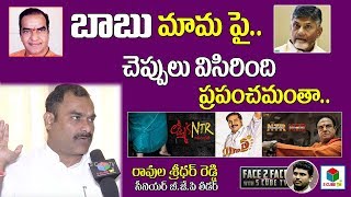 బాబు మామ పై చెప్పులు విసిరింది-Ravula Sridhar Reddy About NTR Biopic Movie | Laksmi's NTR | CBN