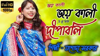 জয় কালী জয় কালী এলোরে শুভ দীপাবলি || শিল্পী যশোদা সরকার #বাউল #song