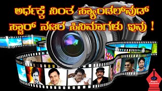 Sandalwood Star Actors Unreleased  movies. ಅರ್ಧಕ್ಕೆ ನಿಂತ ಸ್ಯಾಂಡಲ್‌ವುಡ್ ಸ್ಟಾರ್ ನಟರ ಸಿನಿಮಾಗಳು ಇವು...,!