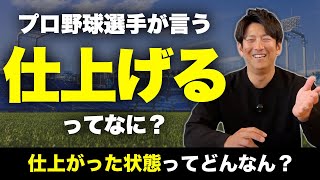 プロ野球選手が言う「仕上げる」って何？「調整」って何する？