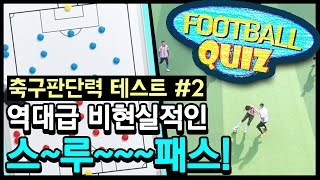 역대급 비현실적인 패스 [축구판단력 테스트 #2]ㅣ GoAle Football