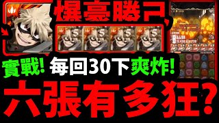 【神魔之塔】我英爆豪實戰🔥『六張有多狂？』每回30下瘋狂追打👉百億平砍爽打！【綠谷出久】【爆豪勝己】【轟焦凍】【我的英雄學院】【僕のヒーローアカデミア】【阿紅實況】