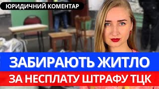 Несплата штрафів ТЦК. Коли ЗАБИРАЮТЬ ЖИТЛО та не тільки?