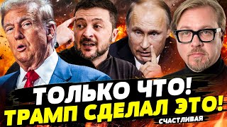 💥 3 МИНУТЫ НАЗАД! ВОЙСКА НАТО В УКРАИНЕ!? СРОЧНОЕ РЕШЕНИЕ ТРАМПА ШОКИРОВАЛО ВСЕХ! Тизенгаузен