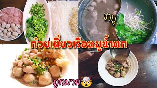 สูตรก๋วยเตี๋ยวเรือหมูน้ำตก ในหม้อชาบู สูตรครอบครัวเล็กๆ ต้นทุนน้อย ทำง่ายที่สุด