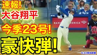 速報！連日キター㊗️大谷ウッタゾ!!!今季23号ホームラン！本塁打！大谷翔平　第2打席【6.22現地映像】エンゼルス0-1ドジャース1番DH大谷翔平　3回裏無死ランナー1塁