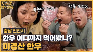 🍚EP.95 숙성의 완결판 미경산 한우! 주물팬도 마스터한 히포의 고기 굽기! [토요일은 밥이 좋아] 매주 (토) 오후 5시 본방송