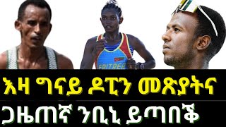 ህጹጽ እዋናዊ ጉዳይ - ኣገዳሲ ሓበሬታ ብዛዕባ ዝበሃል ዘሎ ጉዳይ ዶፒንግ ኣብ ስፖርተኛታት ሃገርና ኤርትራ