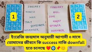 ইংরেজি জন্মমাস অনুযায়ী আগামী ৩ মাসে তোমাদের জীবনে success নাকি downfall হতে চলেছে ♥️ #tarotreading 🧿