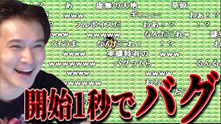 ゲームスタート1秒でバグ【2020/12/09】