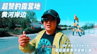 内蒙巴彦淖尔市临河，临近市区紧靠黄河，足够停下房车的免费营地