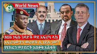 አለም አቀፍ ዜና: MI6 ነፍሰ-ገዳዮች ወደ አፍሪካ ላከ፣ አፍሪካውያን መሪዎች ሊገደሉ ነው?፣ የዩክሬን ወታደሮች አሰቃቂ እልቂት