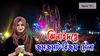 ঝিনাইদহে জমজমাট বিজয় মেলা