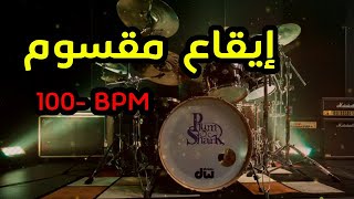 Rhythm Maksoum, Baladi 100 Bpm | إيقاع مقسوم , بلدي