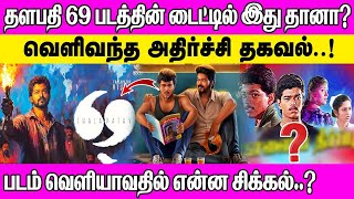 தளபதி 69 படத்தின் டைட்டில் இது தானா? வெளிவந்த அதிர்ச்சி தகவல்..? படம் வெளியாவதில் என்ன சிக்கல்..?