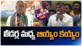 లీడర్ల మధ్య బియ్యం కయ్యం | Harish Rao | Chandra Babu | Patas News | 10TV