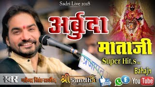 आबू गड़ा री धणियाणी थारो देवरो | महेंद्र सिंह राठौड़ | Shree Sundha Live 9610273554