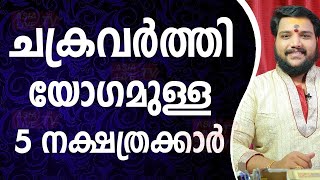 ചക്രവർത്തി യോഗമുള്ള 5 നക്ഷത്രക്കാർ Rajayogam   Asia Live TV Astrology Today