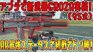 【荒野行動】アプデで新武器追加！最強AR“GROZA”が強すぎて初戦でドン勝！【knives out実況:95式:アップデート情報】