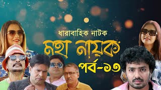 ধারাবাহিক নাটক - মহা নায়ক || পর্ব - ১৩ || Drama Serial  - Mohanayak || Ep# 13 || Direction - AM Azad