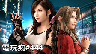 20190614 電玩瘋《Google Stadia》《Final Fantasy VII 重製版》E3 2019 十大必看注目遊戲