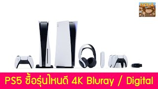 PS5 ซื้อรุ่นไหนดี แบบมี 4K Bluray หรือแบบ Digital Edition อันไหนคุ้มกว่ากัน ?