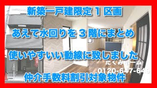 売約済【新築一戸建限定1区画】大阪市東住吉区住道矢田8丁目  Home Guidance たくみホーム