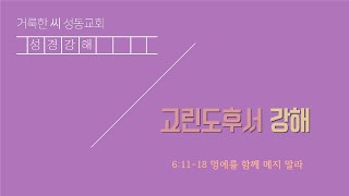 20240818 고린도후서 강해 11 (고후 6:11-18)