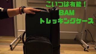 サックスケース BAMトレッキングケース【レビュー】